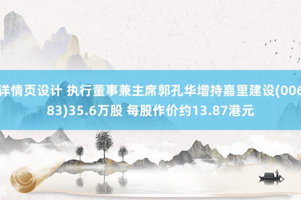 详情页设计 执行董事兼主席郭孔华增持嘉里建设(00683)35.6万股 每股作价约13.87港元