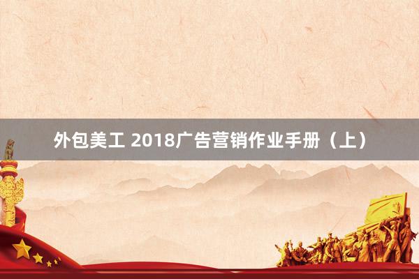 外包美工 2018广告营销作业手册（上）