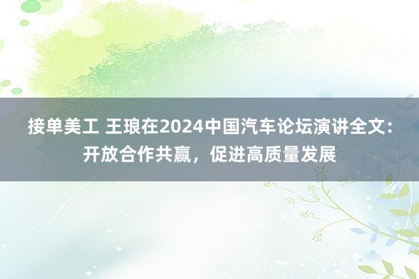 接单美工 王琅在2024中国汽车论坛演讲全文：开放合作共赢，促进高质量发展