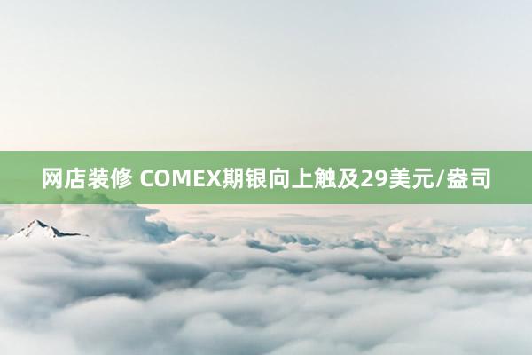 网店装修 COMEX期银向上触及29美元/盎司