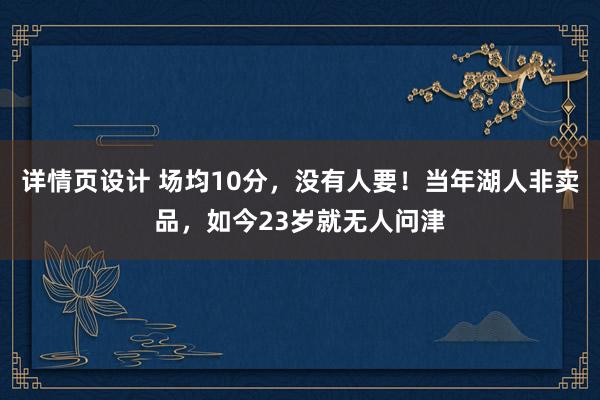 详情页设计 场均10分，没有人要！当年湖人非卖品，如今23岁就无人问津